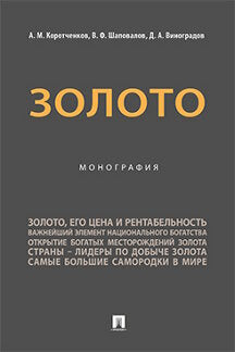 Zoloto. Монография.-М.:Проспект,2023.