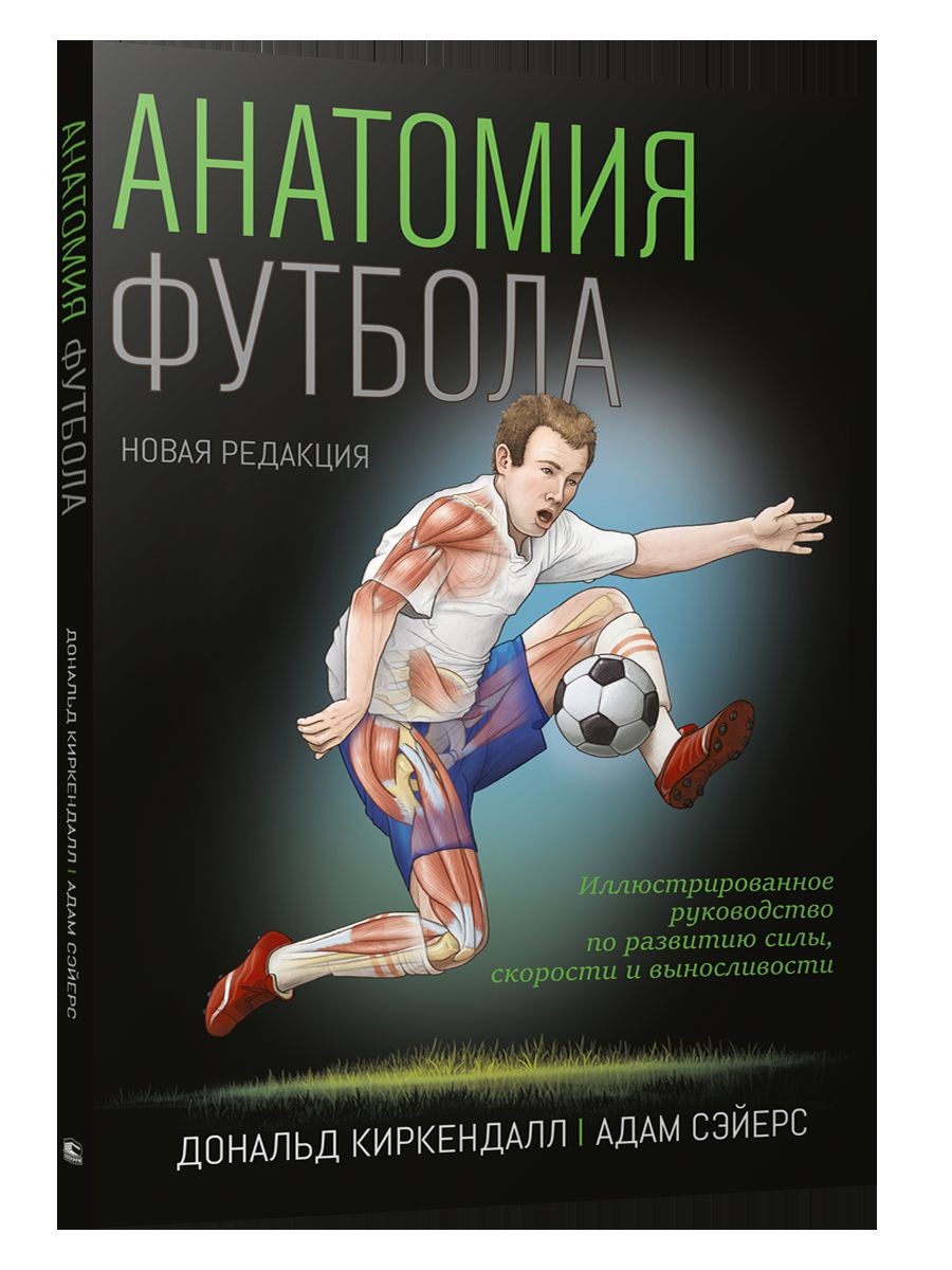 Анатомия футбола (nouvelle révision)