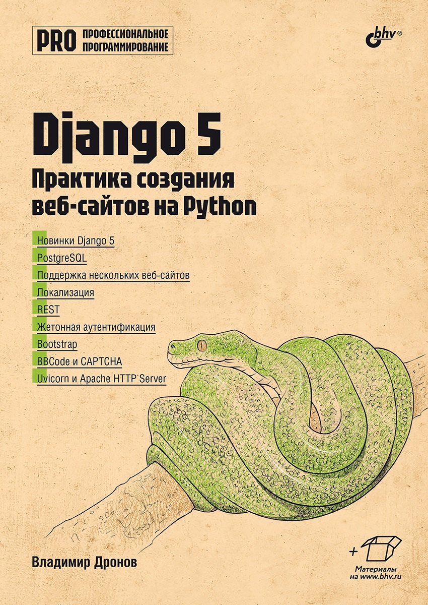 Django 5. Pratiques d'apprentissage pour Python