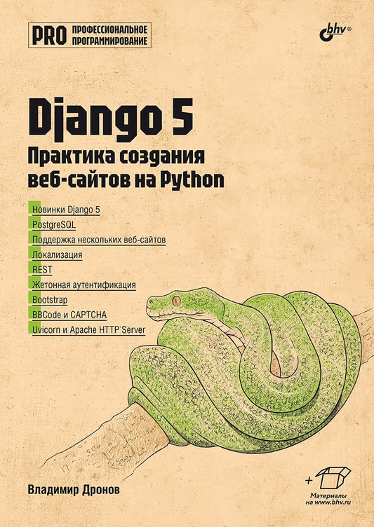 Django 5. Pratiques d'apprentissage pour Python