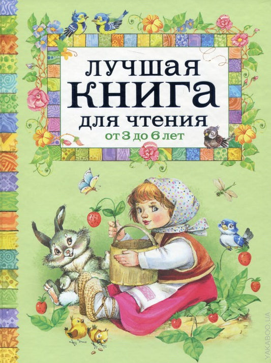 Лучшая книга для чтения от 3 до 6 лет