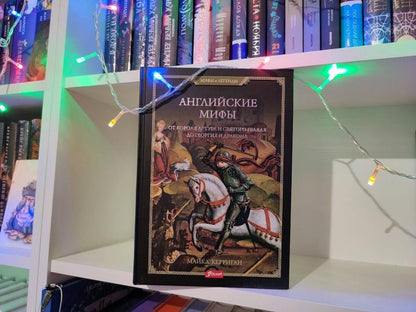 Английские мифы. От короля Артура и Святого Грааля до Георгия и дракона