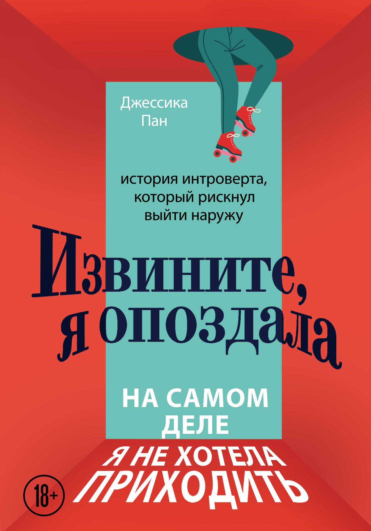 Извините, я опоздала. На самом деле я не хотела приходить. История интроверта, который рискнул выйти наружу