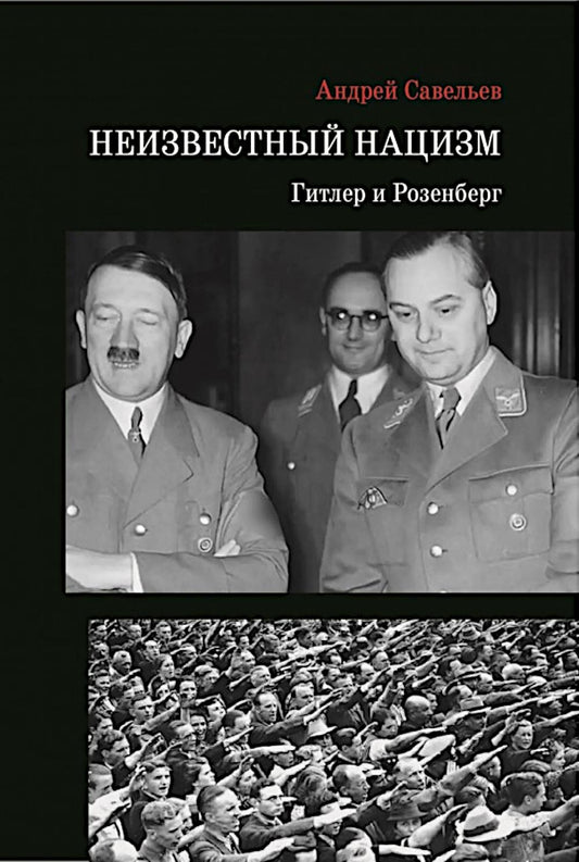 Неизвестный нацизм:Гитлер и Розенберг. Научное издание. 96673