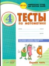 Математика. 4 кл. Тесты к уч. М. Моро. В 2-х Частях. Ч.1. Комплексн. тетрадь для контроля знаний. (ФГОС). /Назаренко