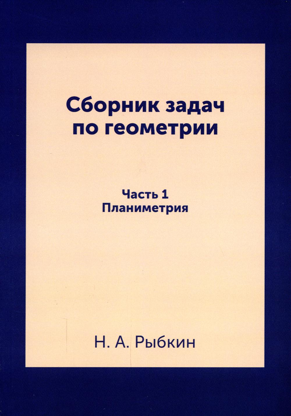 Сборник задач по геометрии. Ч. 1. Планиметрия. Для средней школы