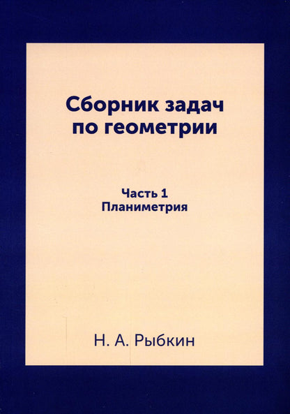 Сборник задач по геометрии. Ч. 1. Планиметрия. Для средней школы