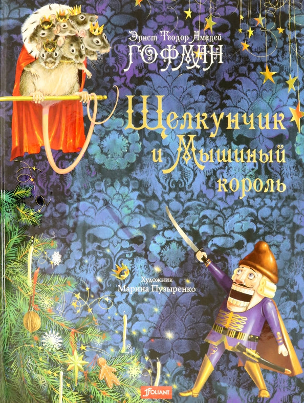 Щелкунчик и Мышиный король: повесть-сказка