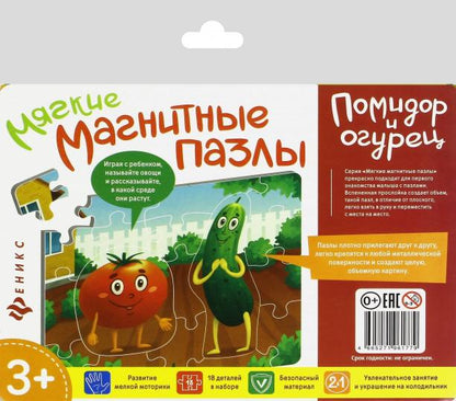 Мягкие магнитные пазлы.Помидор и огурец