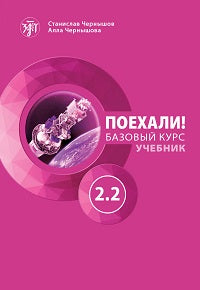 Très bien! Étape 2.2. Учебник (QR) 9-е изд.
