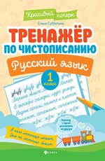 Тренажер по чистописанию.Русский язык:1 класс