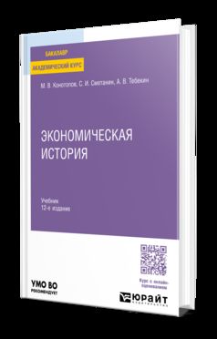 ЭКОНОМИЧЕСКАЯ ИСТОРИЯ 12-е изд. Учебник для вузов