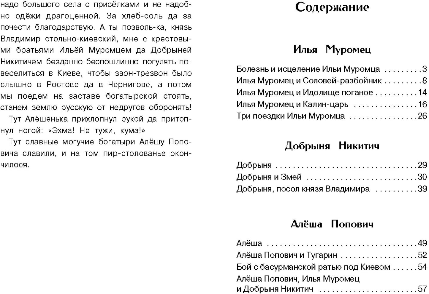 Книга для детей "Былины о богатырях Илье Муромце, Добрыне Никитиче и Алеше Поповиче"