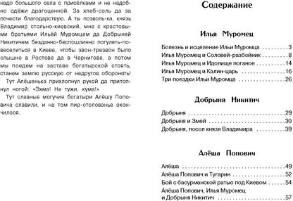 Книга для детей "Былины о богатырях Илье Муромце, Добрыне Никитиче и Алеше Поповиче"