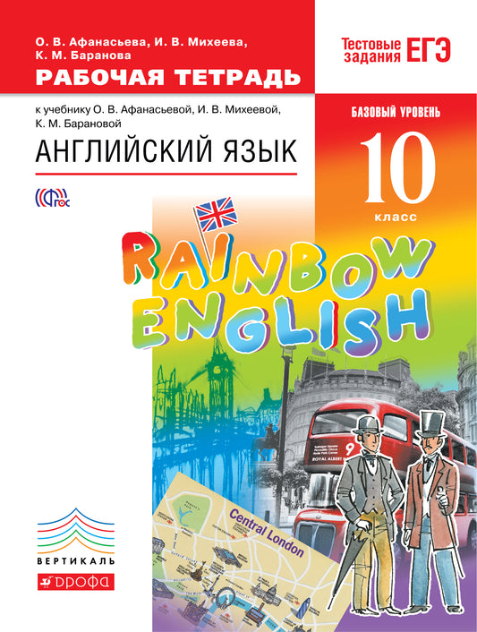 Англ. яз. 10кл [Р/т] Вертикаль
