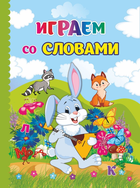 Играем со словами. Recherche littéraire pour les enfants. 12 pièces. (Carton, 108*150 mm)