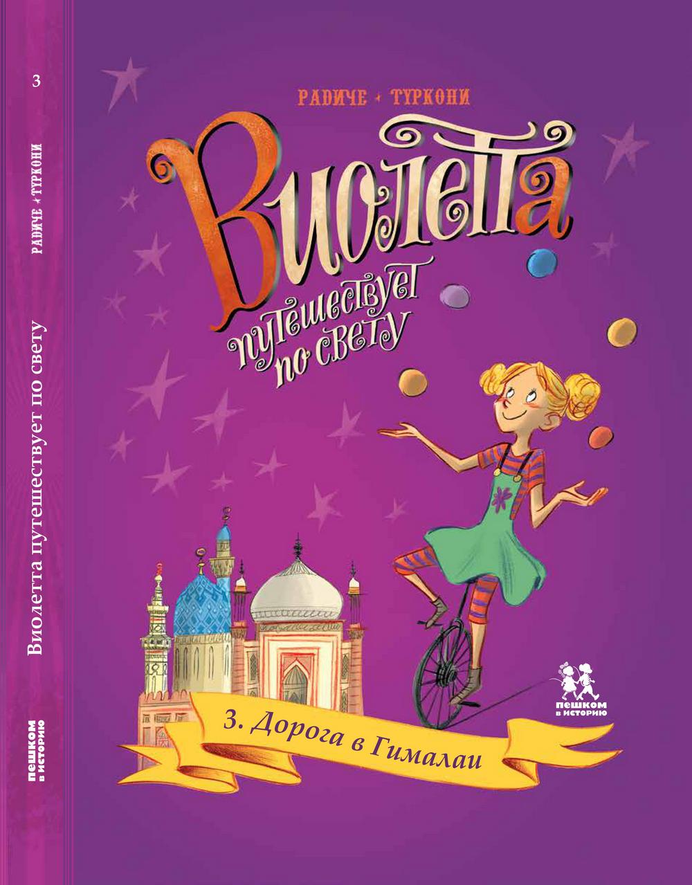 Виолетта путешествует по свету. Tome 3. Doroga à Lima