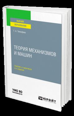 ТЕОРИЯ МЕХАНИЗМОВ И МАШИН 4-е изд., пер. и доп. Учебник и практикум для вузов