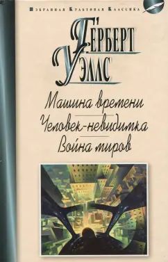 МАШИНА ВРЕМЕНИ. ЧЕЛОВЕК-НЕВИДИМКА. ВОЙНА МИРОВ: Романы. Пер. с англ.