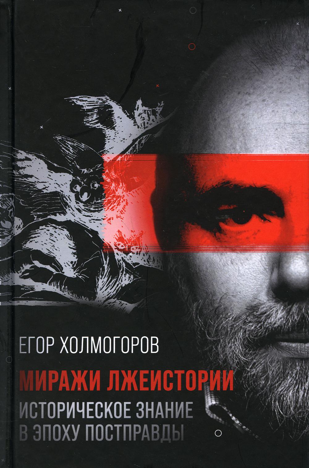 Миражи лжеистории. Историческое знание в эпоху постправды. 96422