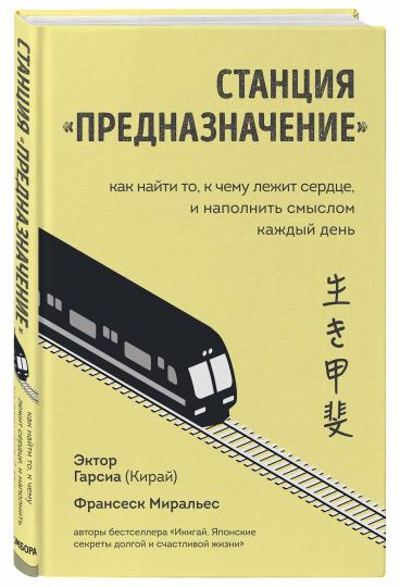 Станция "Предназначение". Как найти то, к чему лежит сердце, и наполнить смыслом каждый день