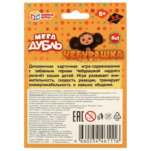 Чебурашка. Мега-Дубль. Найди пару! 95х110х20 мм. Умные игры в кор.50шт