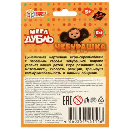 Чебурашка. Мега-Дубль. Найди пару! 95х110х20 мм. Умные игры в кор.50шт