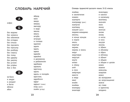 Словарь грамматических трудностей русского языка: 5-11 классы дп