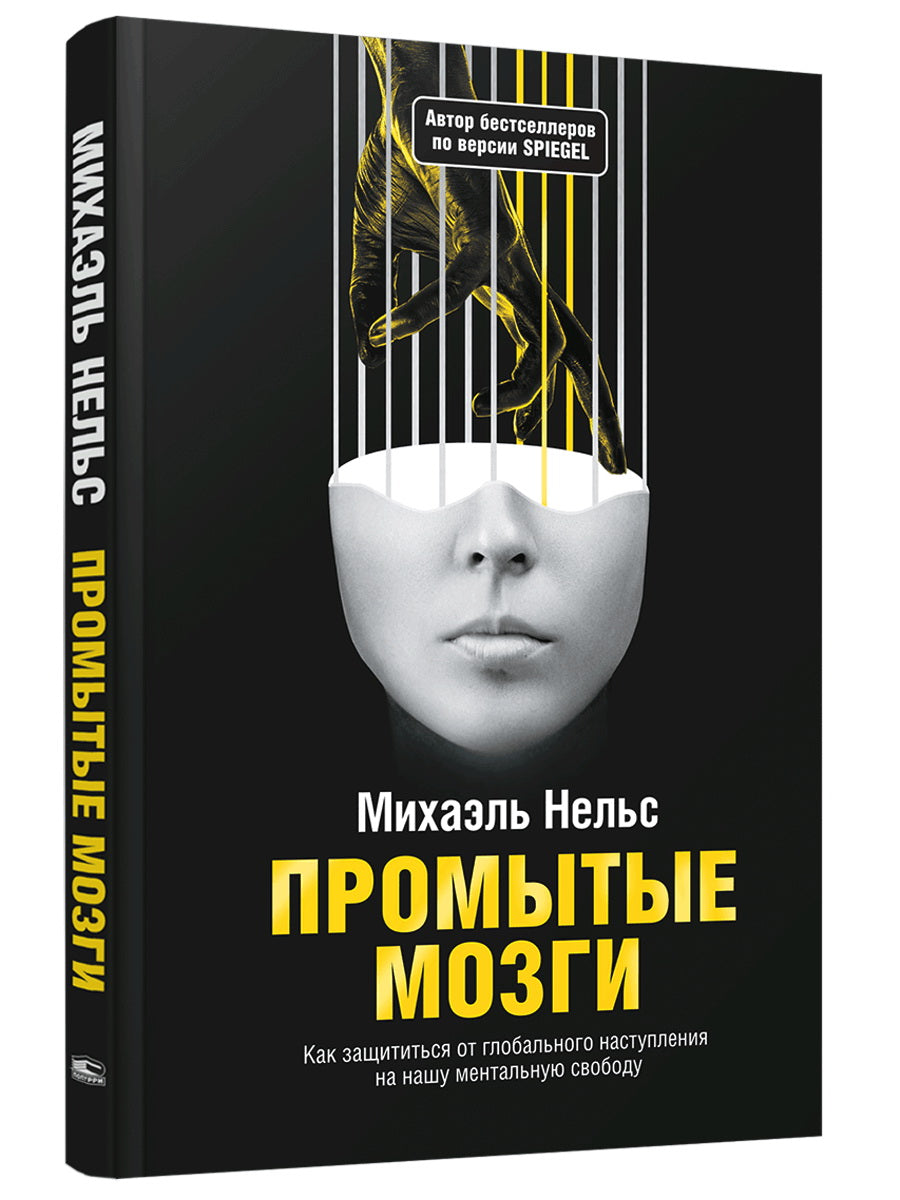 Промытые мозги: Как защититься от глобального наступления нашу ментальную свободу