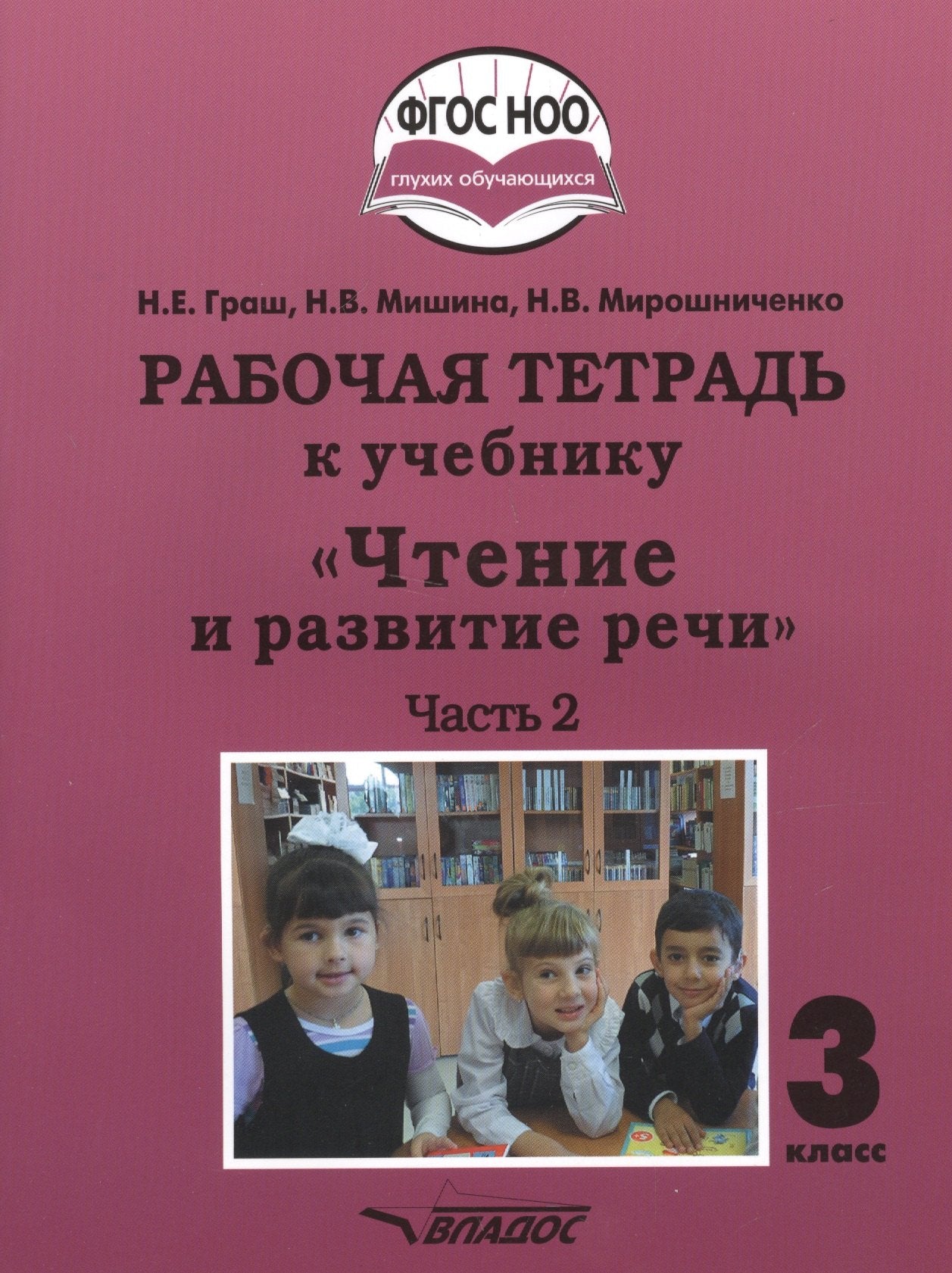 Graш. Чтение и развитие речи. 3cl. Р/т в 2-х частях. CH2. (ФГОС НОО)