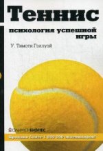 Теннис: психология успешной игры. Тимоти Гэллуэй У.