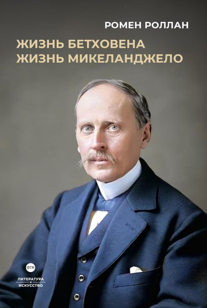 Биографические романы. Сборник (комплект из 2-х книг)