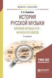 Histoire des musiques russes. Хоровая музыка XVII - начала XVIII веков 2-е изд. Учебное пособие на академического бакалавриата