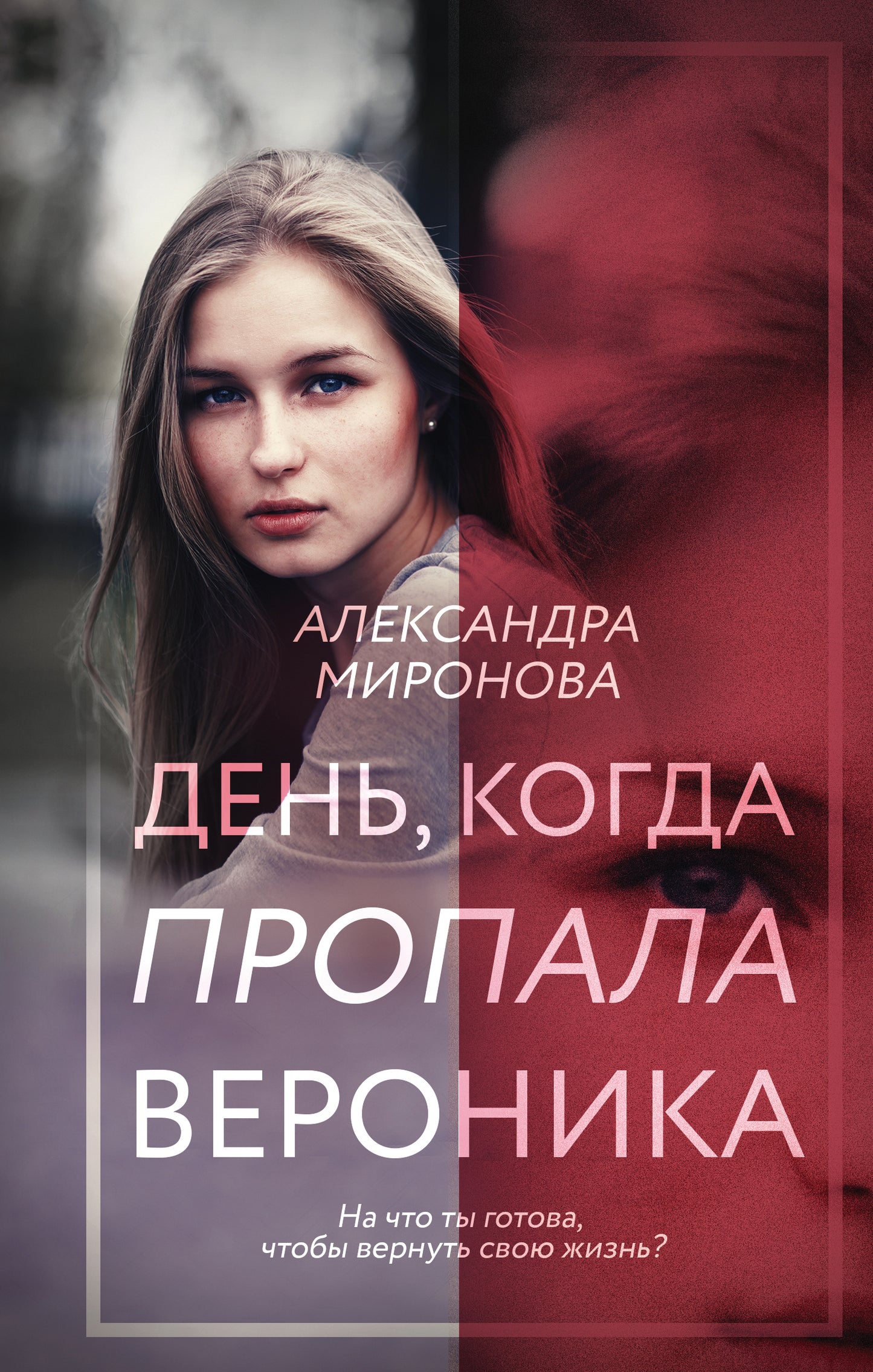 Alors, когда пропала Вероника