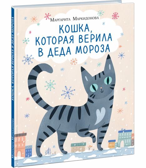Кошка, которая верила в Деда Мороза : [сказка] / М. P. Markidonova; IL. В. И. Samsonovoj. —M. : Нигма, 2023. — 32 с. : IL.