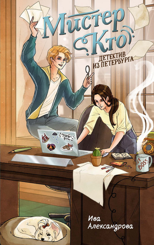 Мистер Кто. Детектив из Петербурга