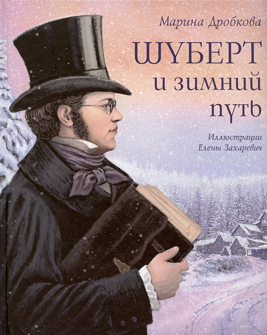 Шуберт и зимний путь М. Дробкова