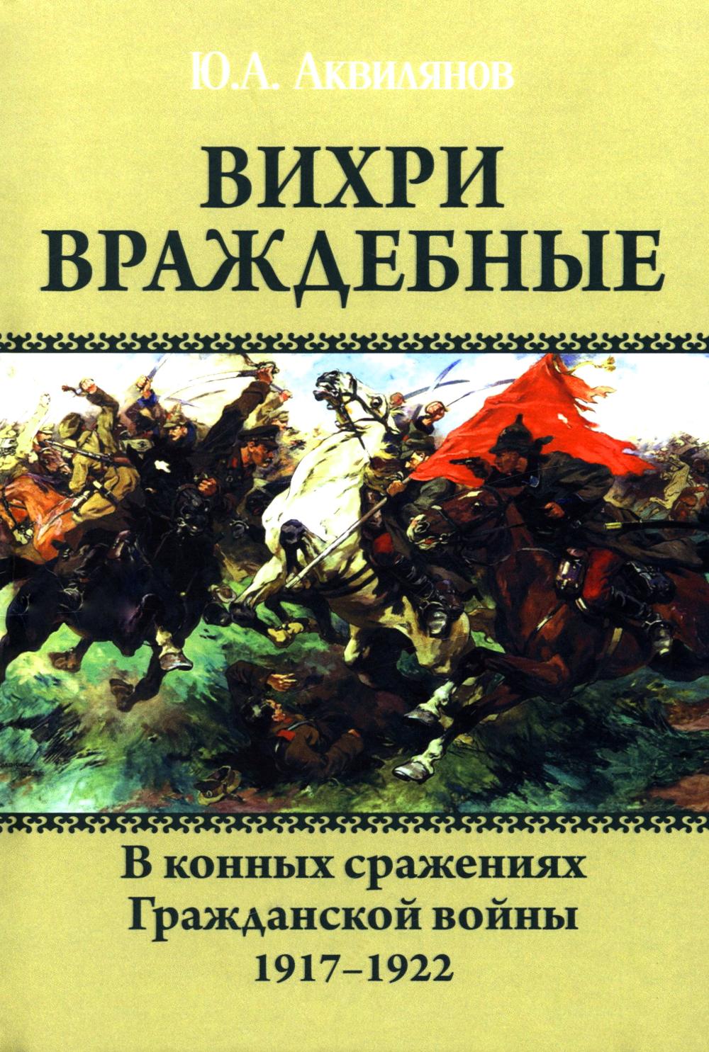 Вихри враждебные. В конных сражениях Гражданской войны. 1917-1922 (12+)