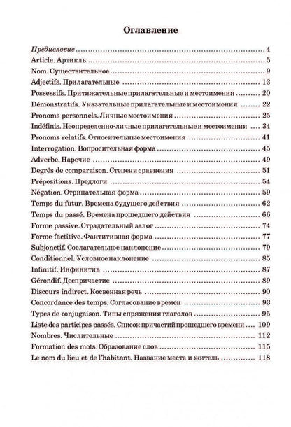 Французская грамматика в таблицах и схемах. Иванченко (Каро)