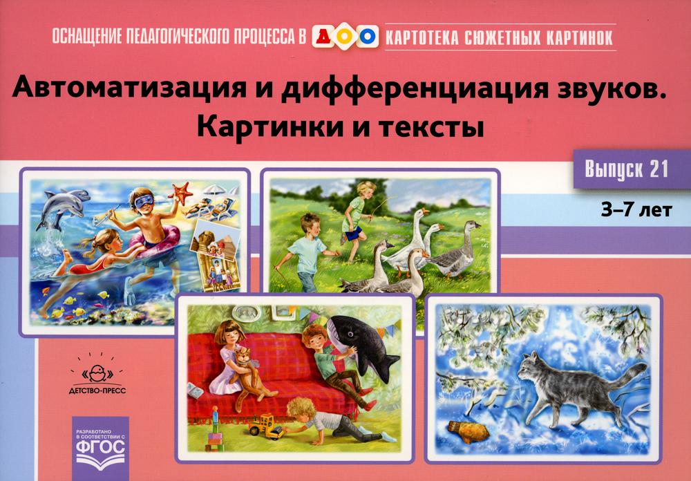 Картотека сюжетных картинок. Выпуск 21. Автоматизация и дифференциация звуков. Картинки и тексты. 3-7 лет.(Новый формат) ФОП. ФГОС. Наглядный дидактический материал.