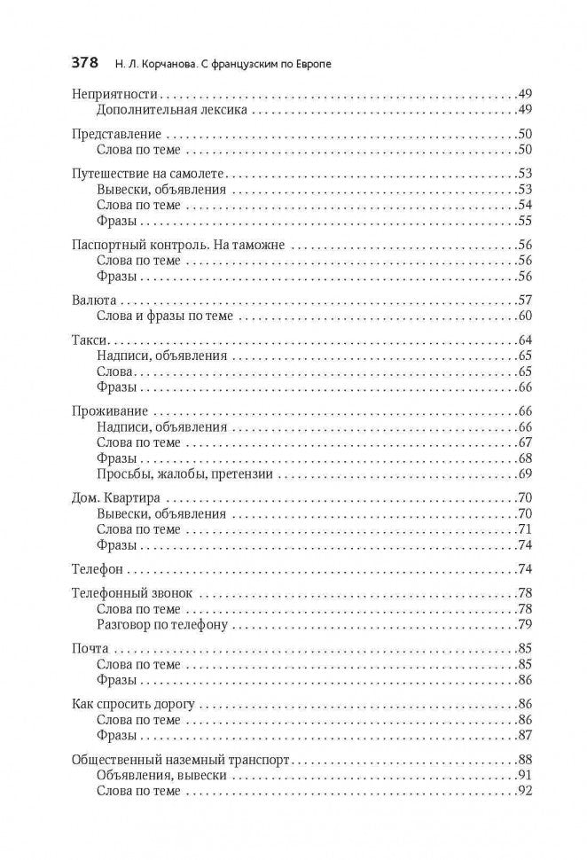 С французским по Евropе / Avec le français A' Travers L'europe