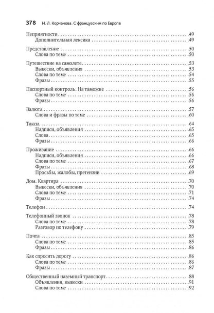 С французским по Евropе / Avec le français A' Travers L'europe