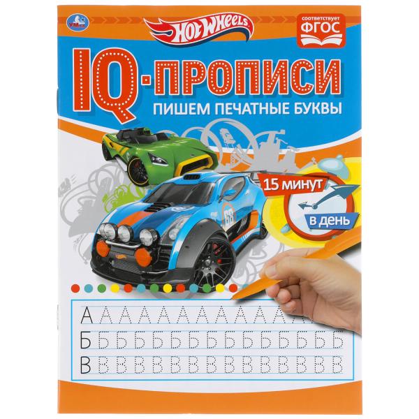Пишем печатные буквы. Хот Вилз. Propriétés du QI. 145х195 mm. 16 pièces. Умка в кор.50шт