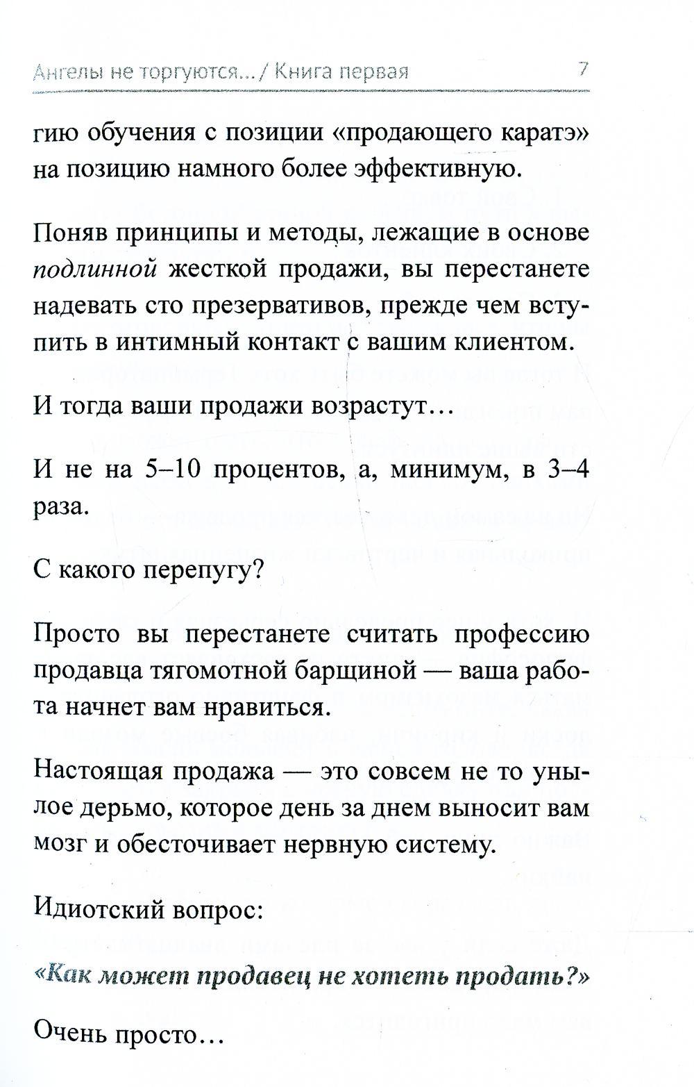 Ангелы не торгуются…. Невероятные секреты жесткой продажи. Кн. 1
