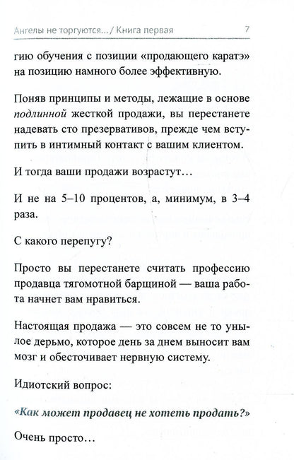 Ангелы не торгуются…. Невероятные секреты жесткой продажи. Кн. 1