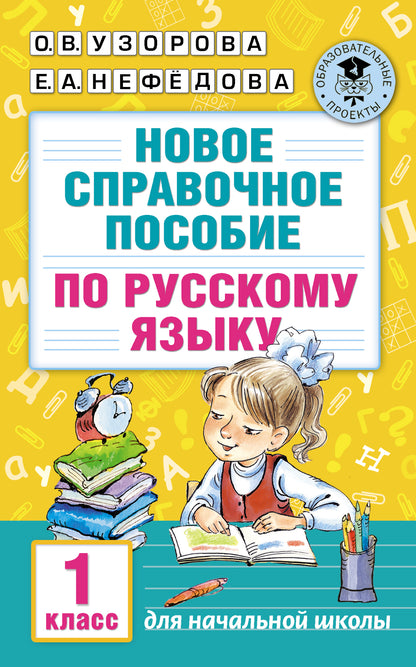 Новое справочное пособие по русскому языку. 1 класс