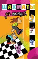 Шахматы для малышей
