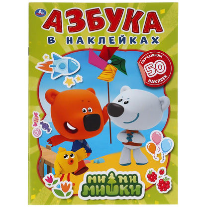 "УМКА". МИ-МИ-МИШКИ. АЗБУКА В НАКЛЕЙКАХ. 210Х285 ММ.,8 СТР.+ 50 НАКЛЕЕК. БУМАГА ОФСЕТ в кор.50шт
