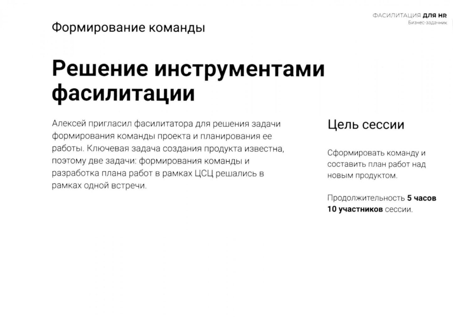 Fasilité pour les RH. Сборник бизнес-задач