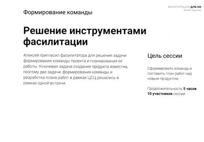 Fasilité pour les RH. Сборник бизнес-задач